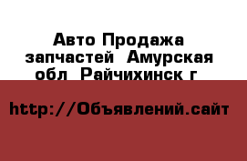 Авто Продажа запчастей. Амурская обл.,Райчихинск г.